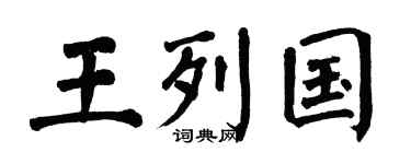 翁闓運王列國楷書個性簽名怎么寫