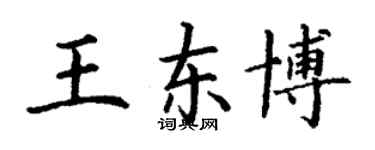 丁謙王東博楷書個性簽名怎么寫