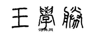 曾慶福王學勝篆書個性簽名怎么寫