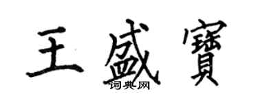 何伯昌王盛寶楷書個性簽名怎么寫