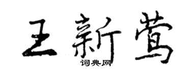 曾慶福王新鶯行書個性簽名怎么寫