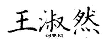 丁謙王淑然楷書個性簽名怎么寫