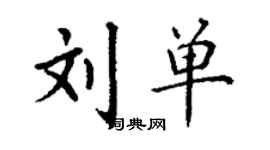 丁謙劉單楷書個性簽名怎么寫