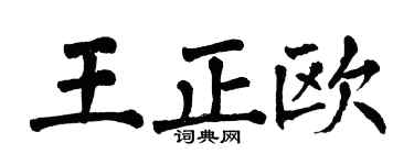 翁闓運王正歐楷書個性簽名怎么寫