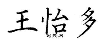 丁謙王怡多楷書個性簽名怎么寫