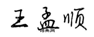 曾慶福王孟順行書個性簽名怎么寫