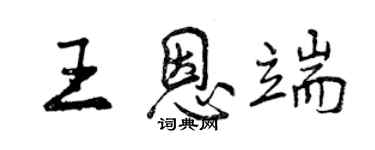 曾慶福王恩端行書個性簽名怎么寫