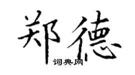 丁謙鄭德楷書個性簽名怎么寫
