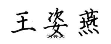 何伯昌王姿燕楷書個性簽名怎么寫