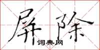 黃華生屏除楷書怎么寫