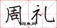 駱恆光周禮楷書怎么寫