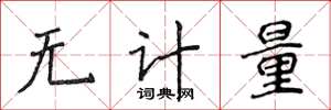 侯登峰無計量楷書怎么寫