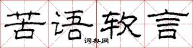 柯春海苦語軟言隸書怎么寫