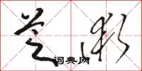 駱恆光芝術草書怎么寫