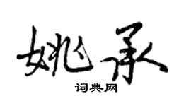 曾慶福姚承行書個性簽名怎么寫