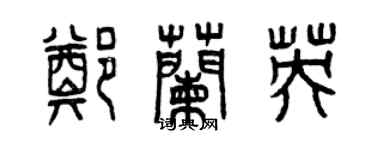 曾慶福鄭蘭英篆書個性簽名怎么寫