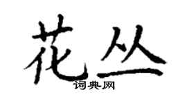 丁謙花叢楷書個性簽名怎么寫