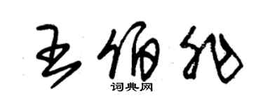 朱錫榮王伯非草書個性簽名怎么寫