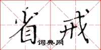 黃華生省戒楷書怎么寫