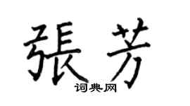 何伯昌張芳楷書個性簽名怎么寫
