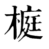 𡙉在康熙字典中的解釋_𡙉康熙字典