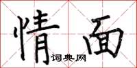 何伯昌情面楷書怎么寫