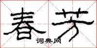 柯春海春芳隸書怎么寫