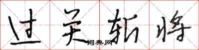 段相林過關斬將行書怎么寫