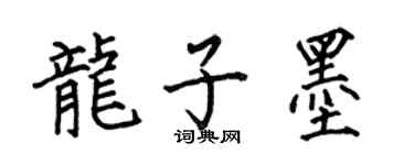 何伯昌龍子墨楷書個性簽名怎么寫