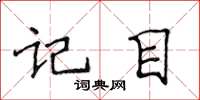 侯登峰記目楷書怎么寫