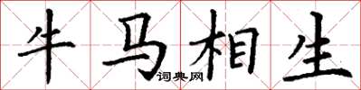 丁謙牛馬相生楷書怎么寫