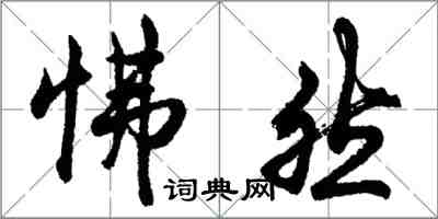 胡問遂怫然行書怎么寫