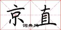 荊霄鵬京直楷書怎么寫