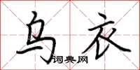 荊霄鵬烏衣楷書怎么寫