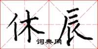 何伯昌休辰楷書怎么寫