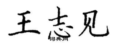 丁謙王志見楷書個性簽名怎么寫