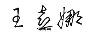 駱恆光王喜娜草書個性簽名怎么寫