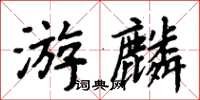 周炳元游麟楷書怎么寫