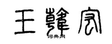 曾慶福王韓宏篆書個性簽名怎么寫