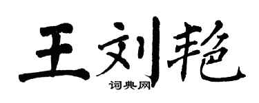 翁闓運王劉艷楷書個性簽名怎么寫