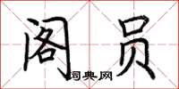 荊霄鵬閣員楷書怎么寫