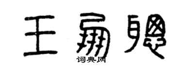 曾慶福王朋聰篆書個性簽名怎么寫