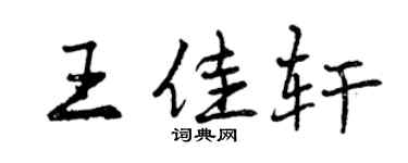 曾慶福王佳軒行書個性簽名怎么寫