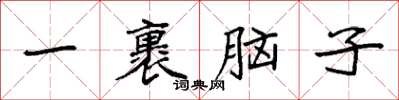 袁強一裹腦子楷書怎么寫