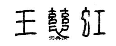 曾慶福王慈虹篆書個性簽名怎么寫