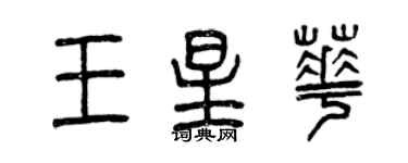 曾慶福王星華篆書個性簽名怎么寫