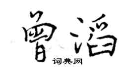 曾慶福曾滔行書個性簽名怎么寫