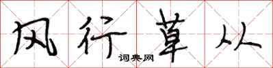 段相林風行草從行書怎么寫