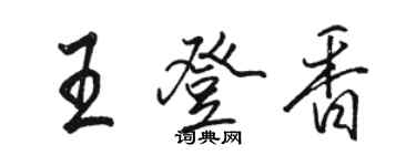 駱恆光王登香行書個性簽名怎么寫