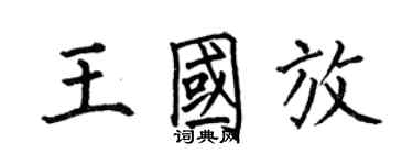 何伯昌王國放楷書個性簽名怎么寫